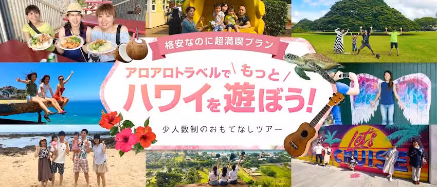 アロアロトラベル