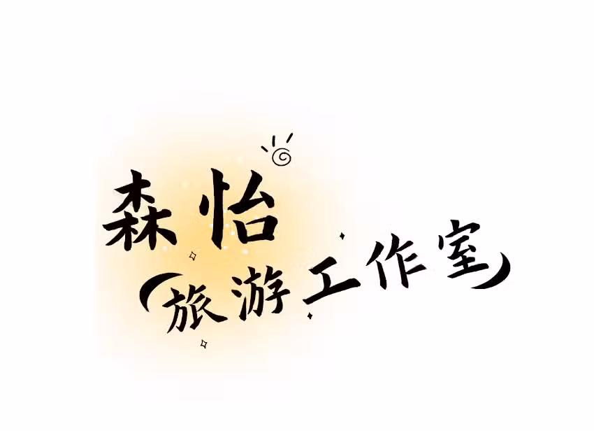 Sunny day travel corp (森怡旅游工作室）